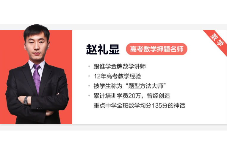 赵礼显数学网课2025高三高考数学三轮梦想典当铺无水印网课视频第1张-惠学吧 2025高三高考数学 赵礼显 三轮 梦想典当铺 无水印 网课视频